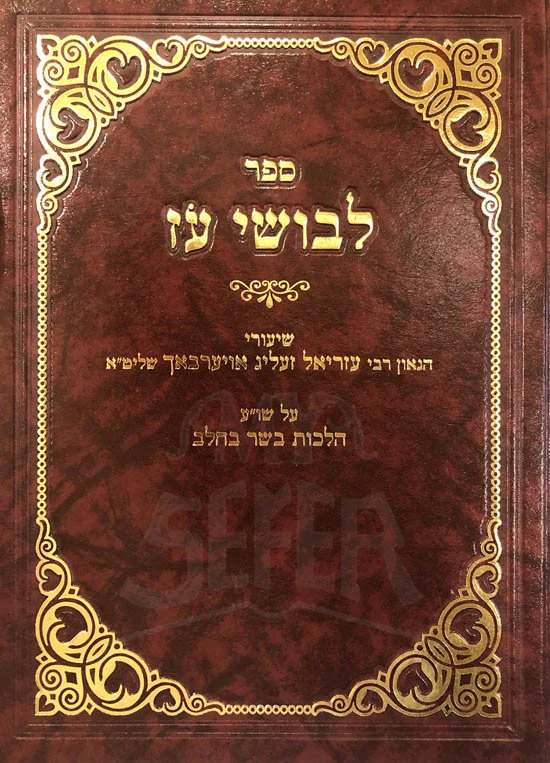 Levushei Oz - Basar  VaChalav - Image 2