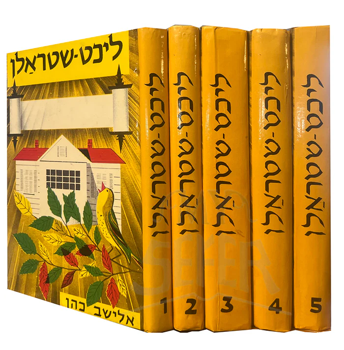Likhṭ Shṭraln 5 Volumes / ליכס שטראלן