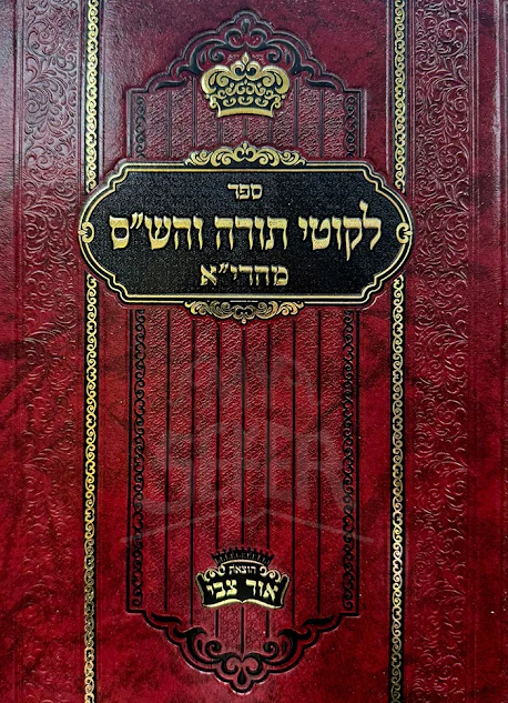 Likkutei Torah VeHashas Maharya - Zidichov Bereishis - Toldos לקוטי תורה והש"ס מהרי"א (ח"א)