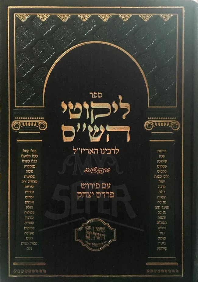 Likutei HaShas L'HaArizal : Peirush Pardes Yitzchak (Rabbi Yitzchak Batzri) - Image 2