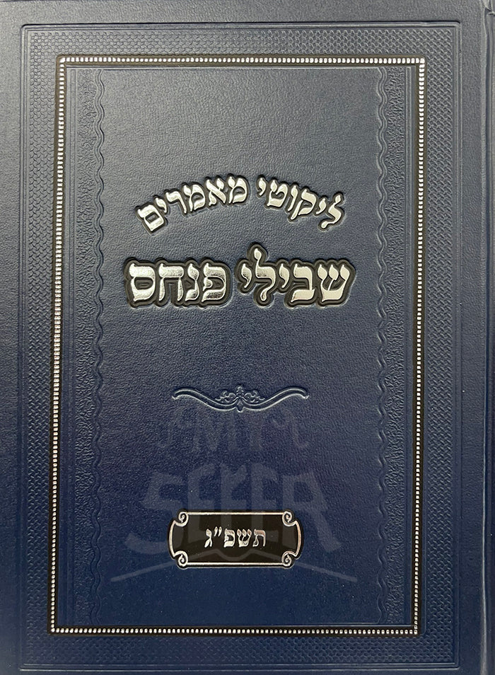 Likutei Maamarim Shvilei Pinchas 5783 / ליקוטי מאמרים שבילי פנחס תשפ"ג