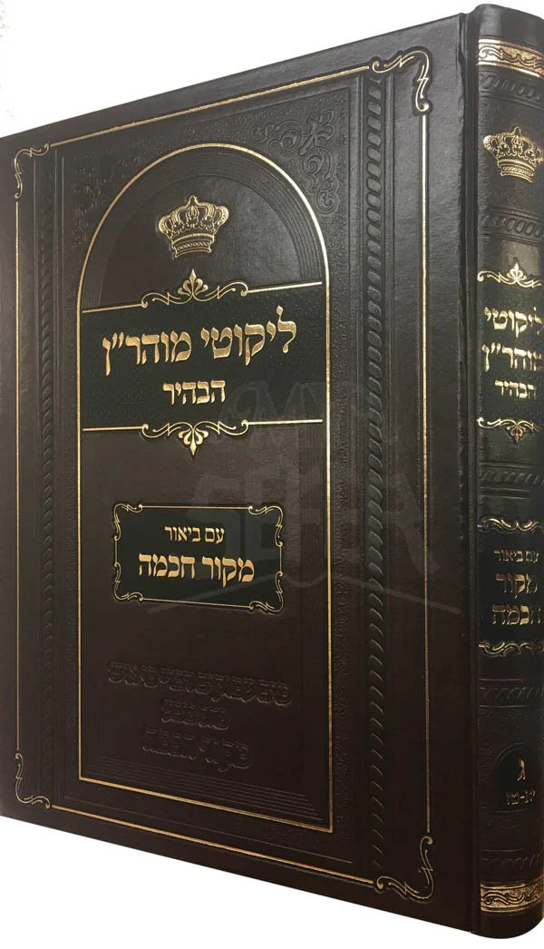 Likutei Moharan HaBahir - Mekor Chochmach (Vol.3) - Image 2