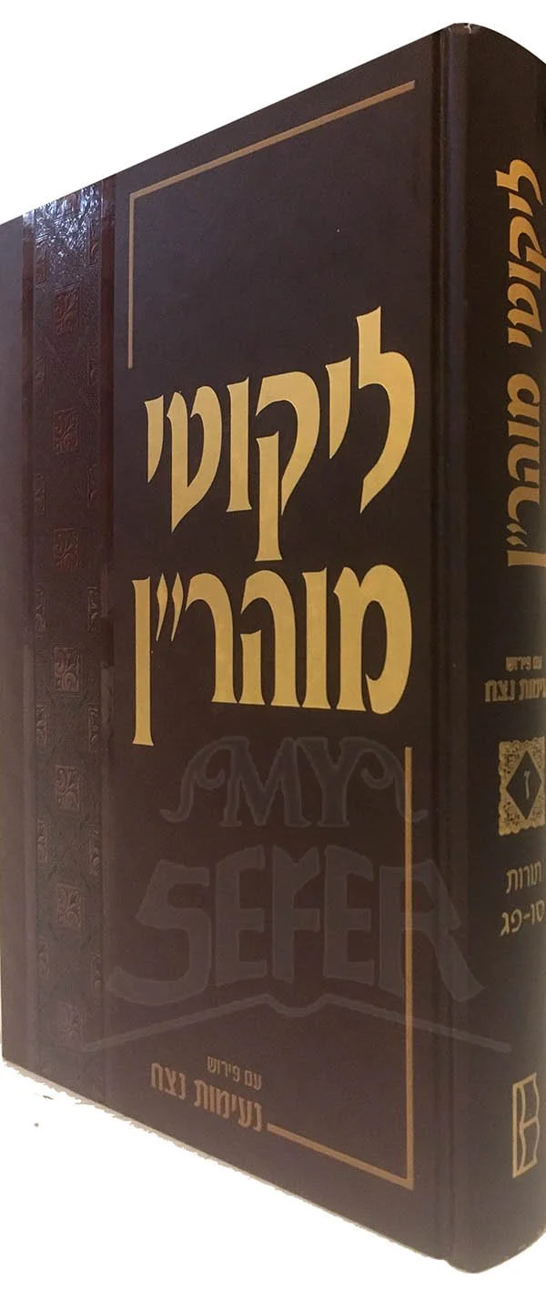 Likutei Moharan vol.7 - Peirush Neimot Netzach