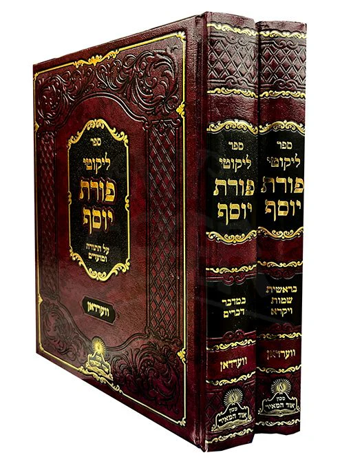 Likutei Porat Yosef 2 Volume Set - Image 2