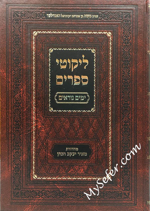 Likutei Seforim - Yamim Noraim - Image 2
