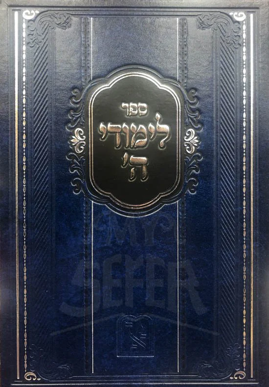 Limdei Hashem - Image 2
