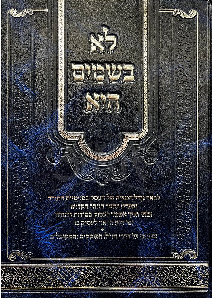 Lo Bashamayim Hi - R. Binyamin Brok - Image 2