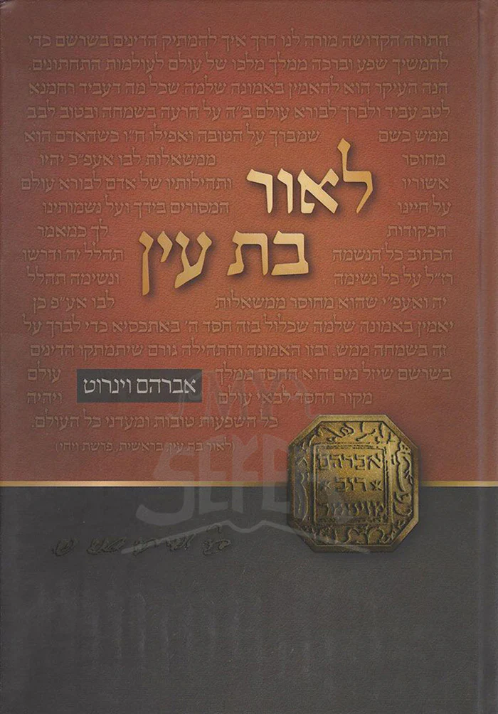 L'or Bas Ayin (Hebrew Only) / לאור בס עין (עברית בלבד)
