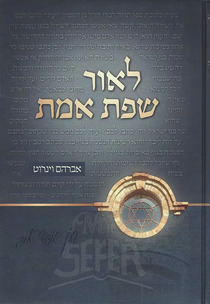 L'or Sefas Emes (Hebrew Only) / לור שפת אמת (עברית בלבד)