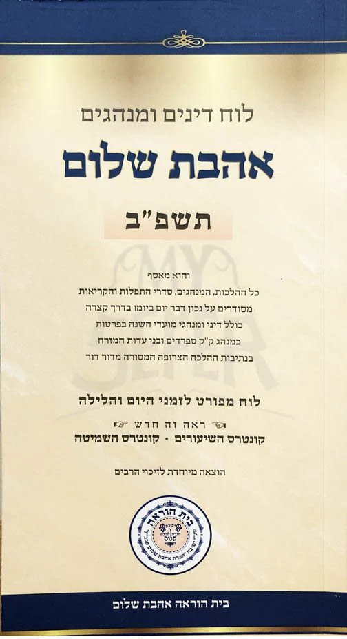 Luach Ahavat Shalom - 5782