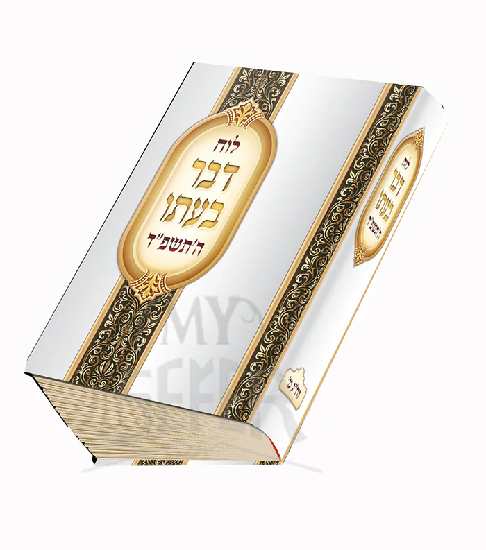 Luach Davar B'Ito : 5784/ לוח דבר בעתו
