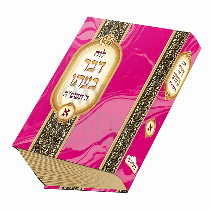 Luach Davar BeAto 5785 Vol. 1 / לוח דבר בעתו חלק א