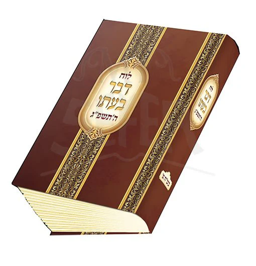 Luach Davar B'Ito : 5783