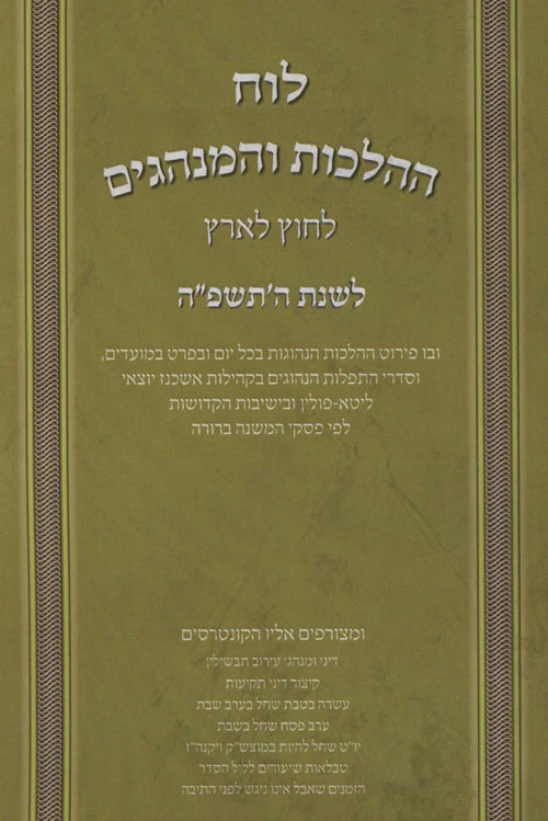 Luach HaHaLachos L'Chutz L'Aretz U'Minhagim 5785 / לוח ההלכות והמנהגים לחוץ לארץ תשפ"ה