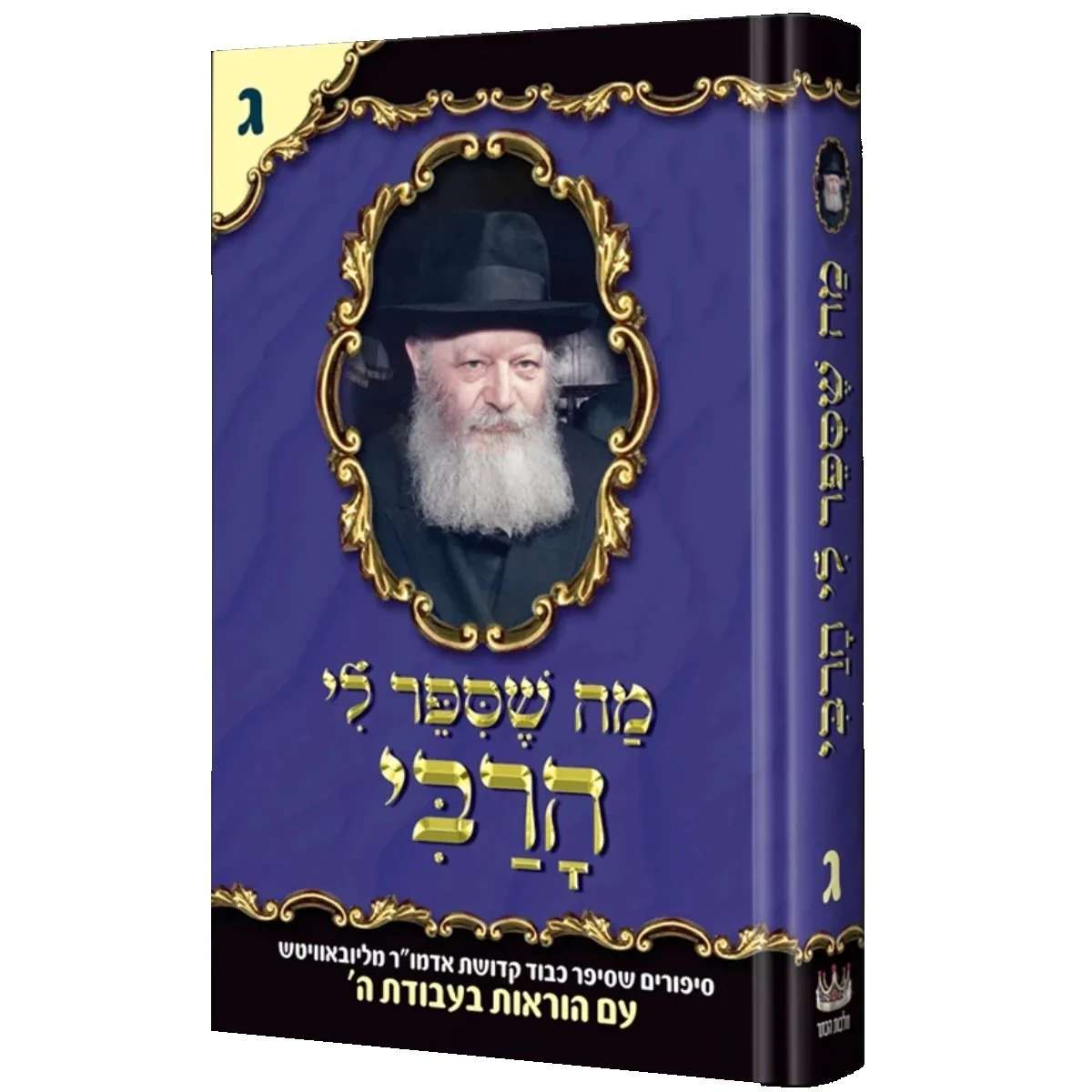 Ma Shesiper Li Harabi Vol 3 ~ מה שסיפר לי הרבי חלק ג