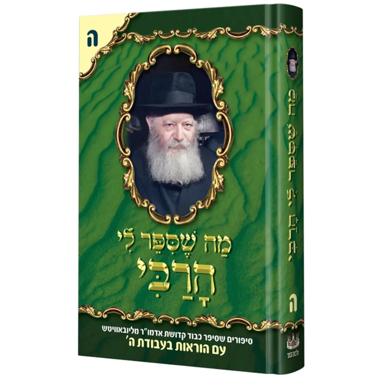 Ma Shesiper Li Harabi Vol 5 ~ מה שסיפר לי הרבי חלק ה