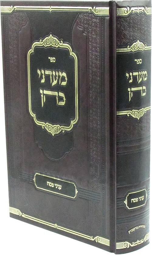 Ma'adanei Kohen: Pesach - Kupshitz/מעדני כהן פסח - קופשיץ