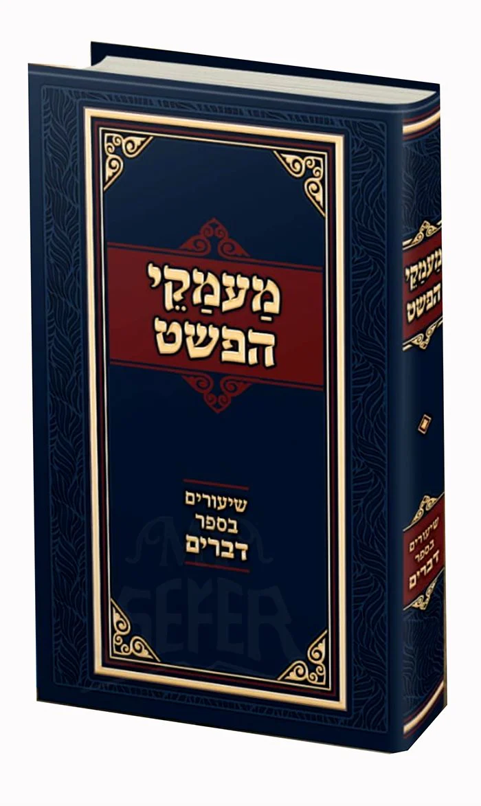 Maamakei HaPshat - Shiyurim BeSefer Devarim