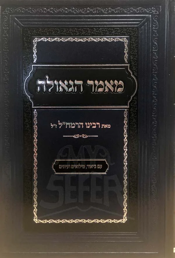 Maamar Ha Geula L'Ramchal with commentary - Image 2