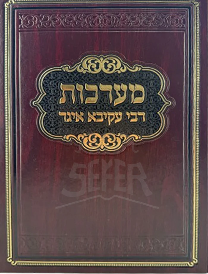 Ma'arachos R' Akiva Eiger 3 Volume Set / מערכות רבי עקיבא איגר 3 כרכים