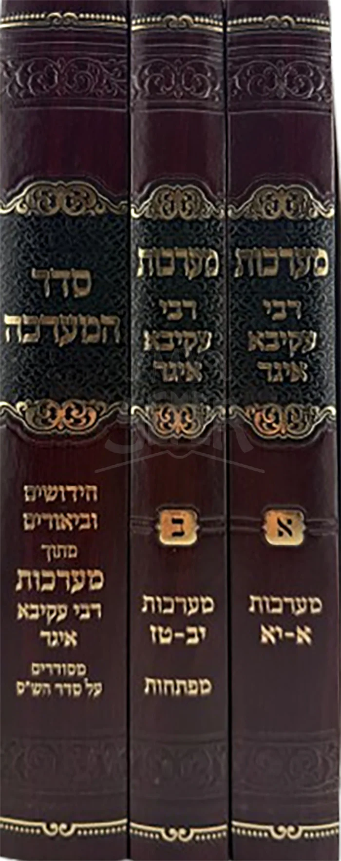 Ma'arachos R' Akiva Eiger 3 Volume Set / מערכות רבי עקיבא איגר 3 כרכים - Image 2