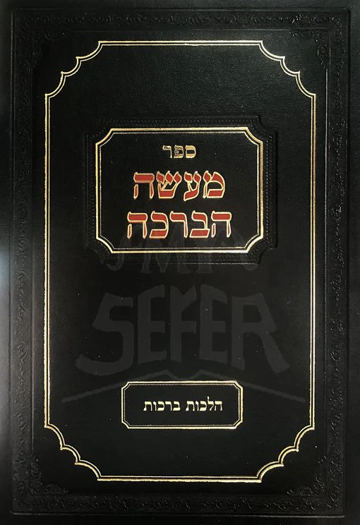 Maaseh HaBracha - Hilchot Berachot (Rabbi Eliyah Rafael Kohen)