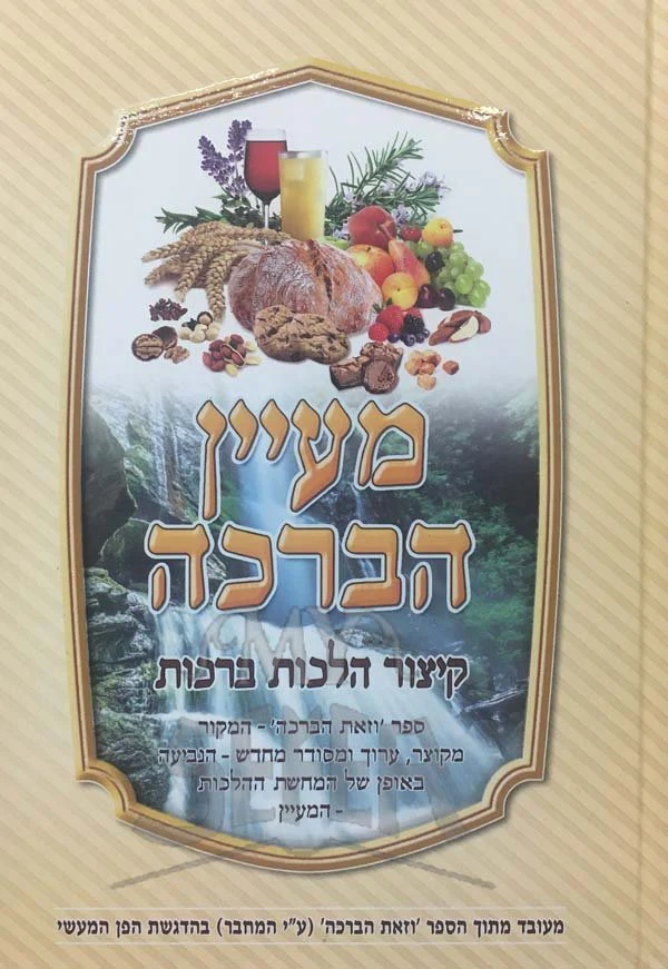 Maayan HaBrachah - Kitzur Hilchot Berachot - Image 2