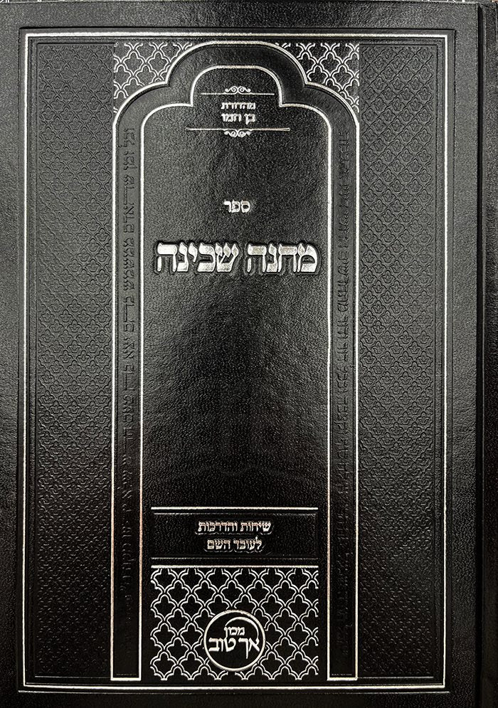 Machane Shebinah - Image 2