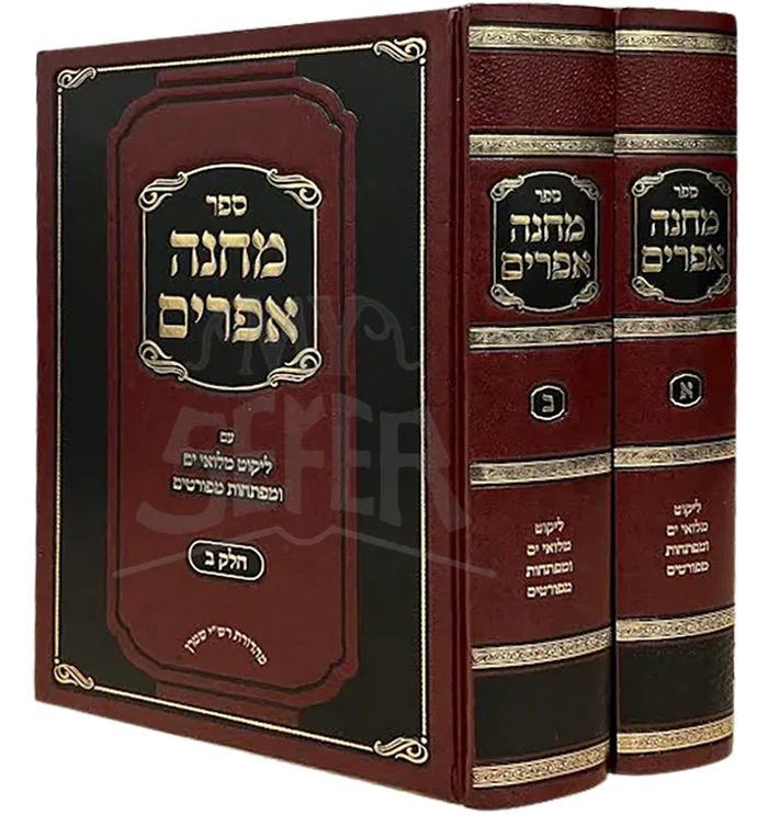 Machaneh Efraim - Likutei Miluei Yam [2 volumes] / ספר מחנה אפרים