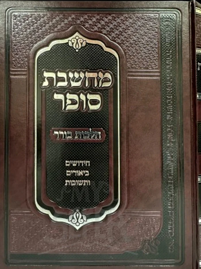 Machsheves Sofer Hilchos Borer / מחשבת סופר הלכות בורר