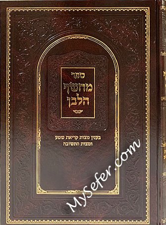 Machsof HaLavan - Mitzvat Kriat Shema and Teshuvah - Image 2