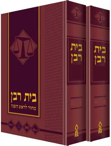 Machzor Bais Rabbon, Ashkenaz, Rosh Hashana and Yom Kippur (Hebrew Only)