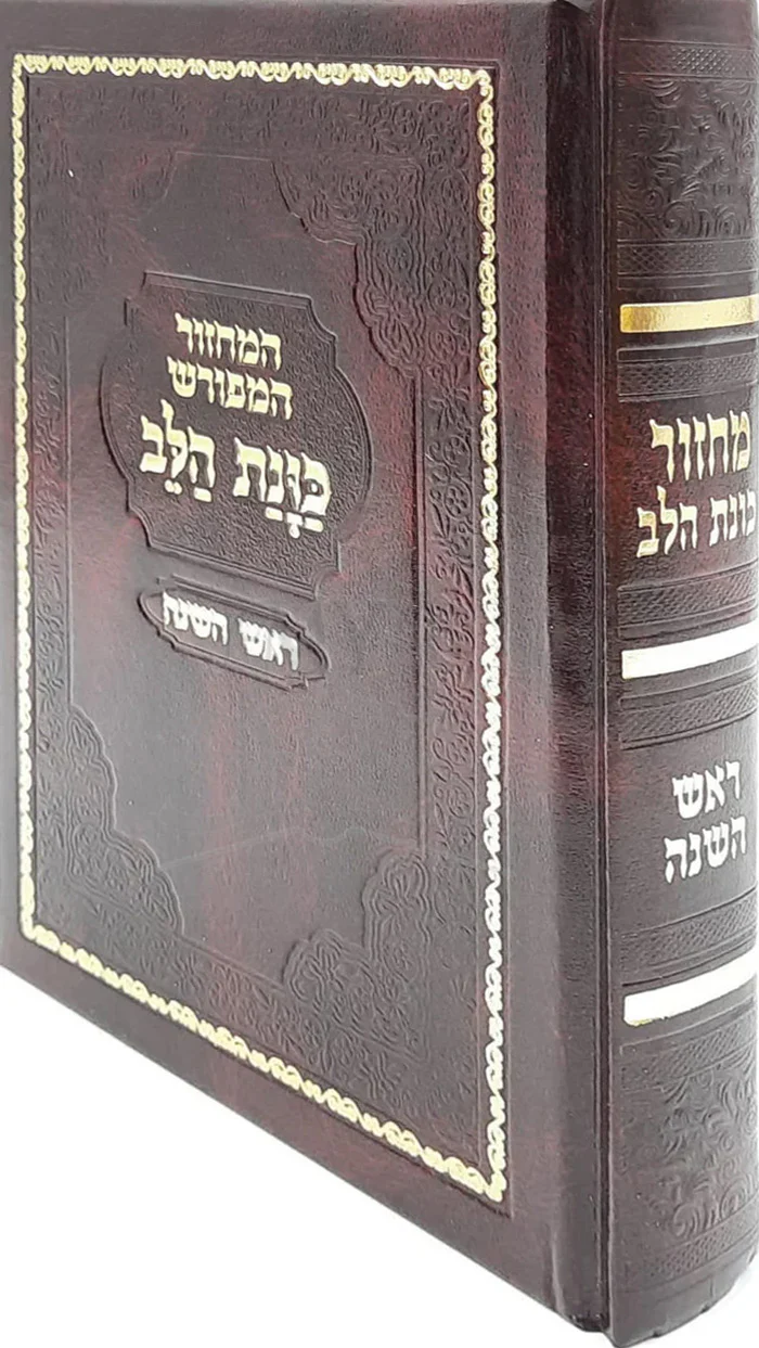Machzor Rosh Hashanah / מחזור כונת הלב ראש השנה