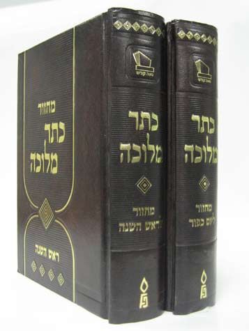 Machzor Keter Melucha, Ashkenaz, 2 Vol. (Hebrew Only) / מחזור כתר מלוכה, אשכנז, כרך ב' (עברית בלבד)