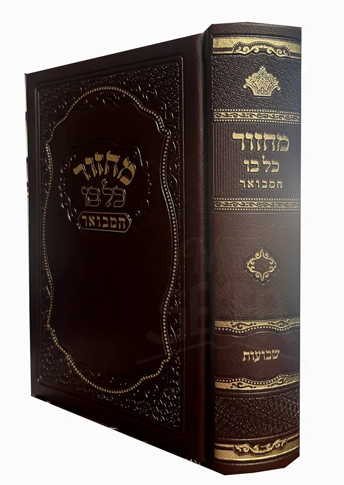 Machzor Kol Bo Hamevuar Shavuos 4.5x6.5/ מחזור כל בו המבואר שבועות