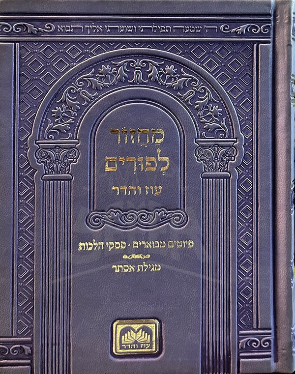 Machzor LePurim - Oz Vehadar Purple - Image 2