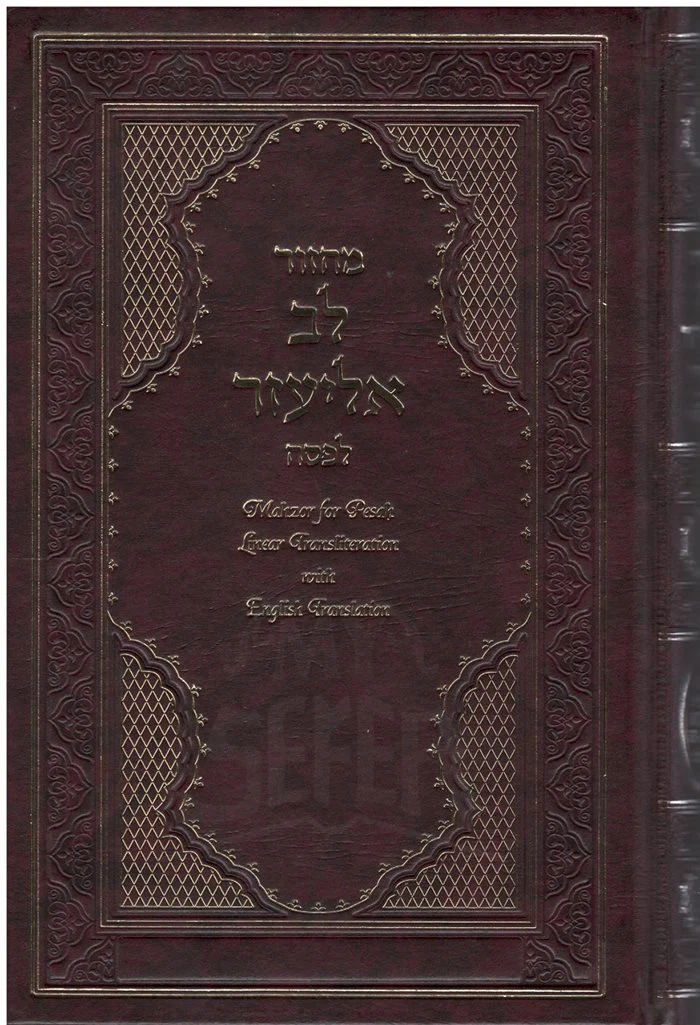 Machzor Lev Eliezer Pesach Sephardic H/E Linear Transliteration