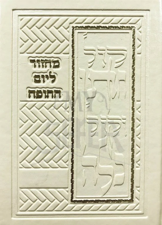 Machzor LeYom HaChupah LeChatan VeKalah