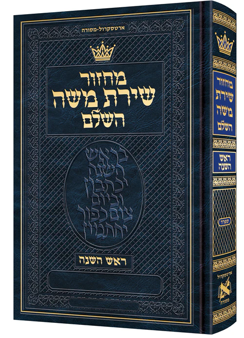 Machzor Rosh Hashanah Pocket Size Hebrew Only - Sefard - Hebrew Instructions (Hebrew Instructions - Pocket)