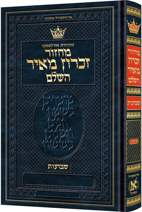 Machzor Shavuos - Pocket Size Hebrew Only - Ashkenaz / מחזור זכרון מאיר השלם