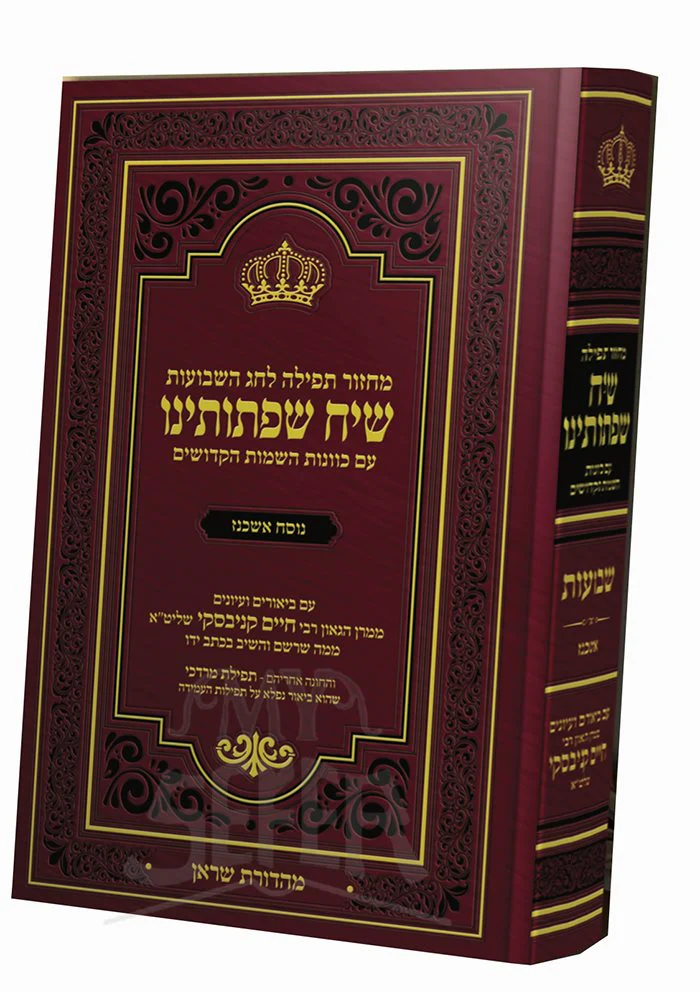 Machzor Shavuot Siach Siftoteinu Ashkenaz