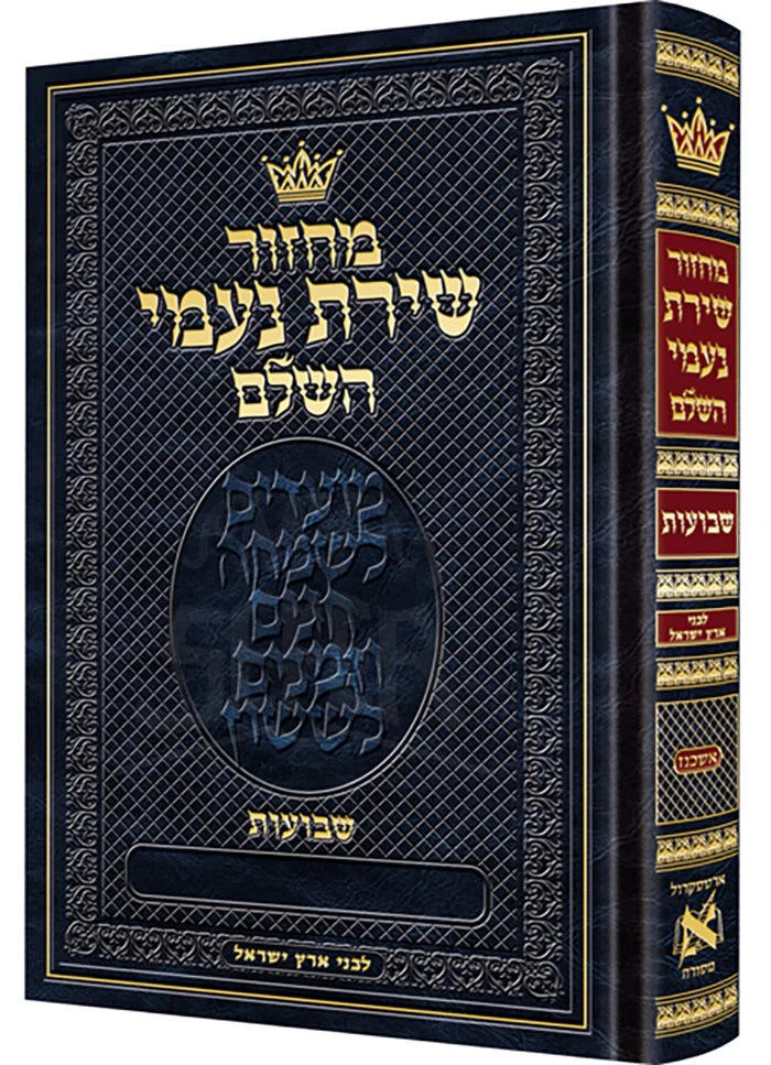 Machzor Shiras Naomi Shavuos Hebrew-Only Ashkenaz with Hebrew Instructions following the Customs of Eretz Yisroel