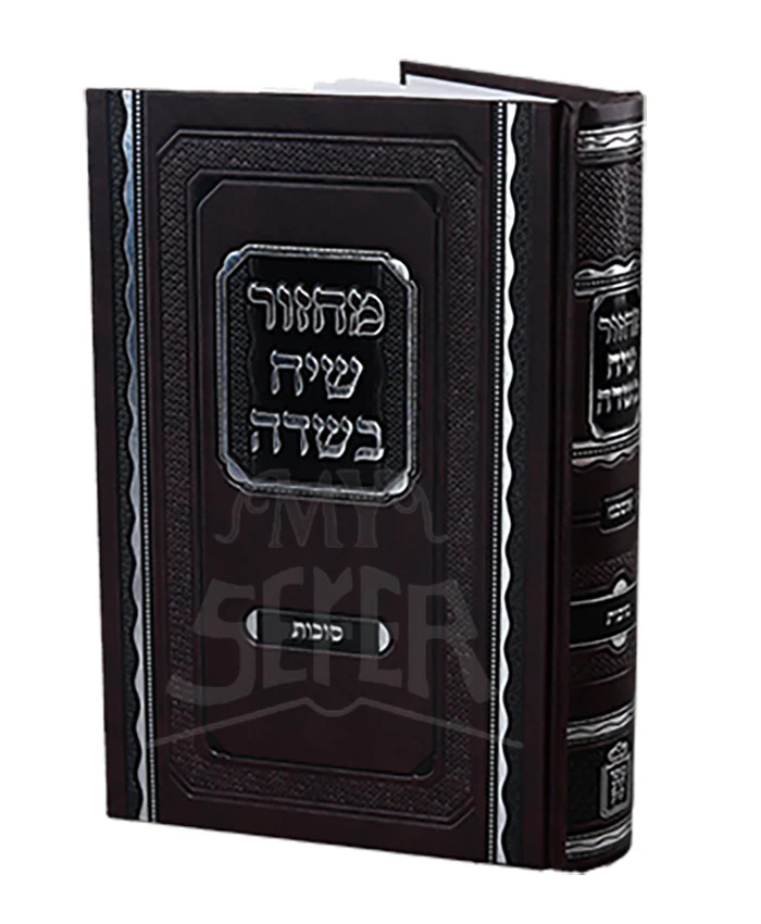 Machzor Siach Besadeh Sukkos Mossad HaRav Kook / מחזור שיח בשדה סוכות מוסד הרב קוק
