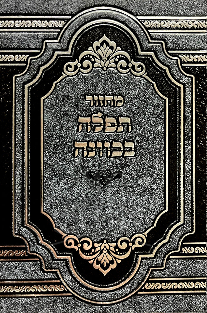 Machzor Tefillah Sedurah 5 Volume Set / מחזור תפילה סדורה - Image 2