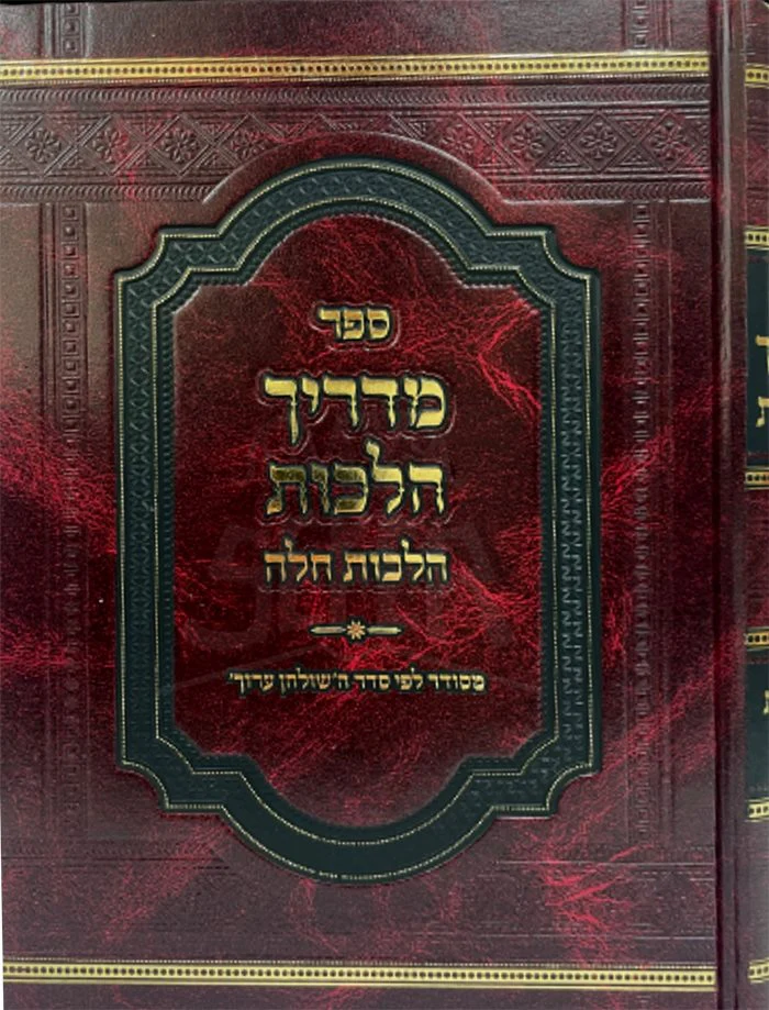 Madrich Hilchot - Hilchot Challah