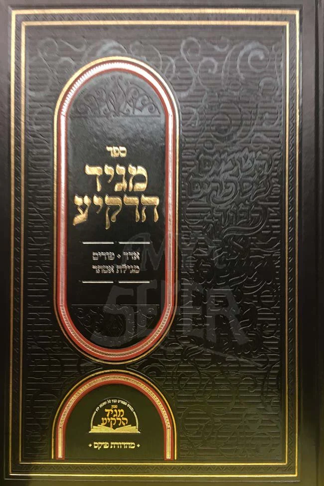 Maggid HaRakiah - Inyanei Purim & Megilath Esther (Rabbi Daniel Glatstein) - Image 2