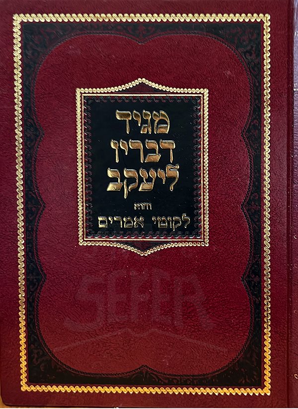 Magid Devarav LeYaakov - Likutei Amarim