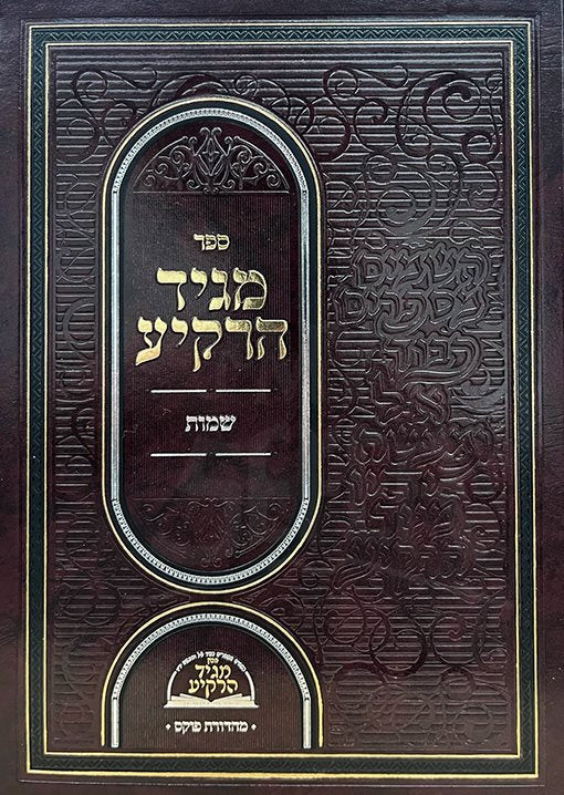 Magid HaRakia Al HaTorah - Shemot - Image 2