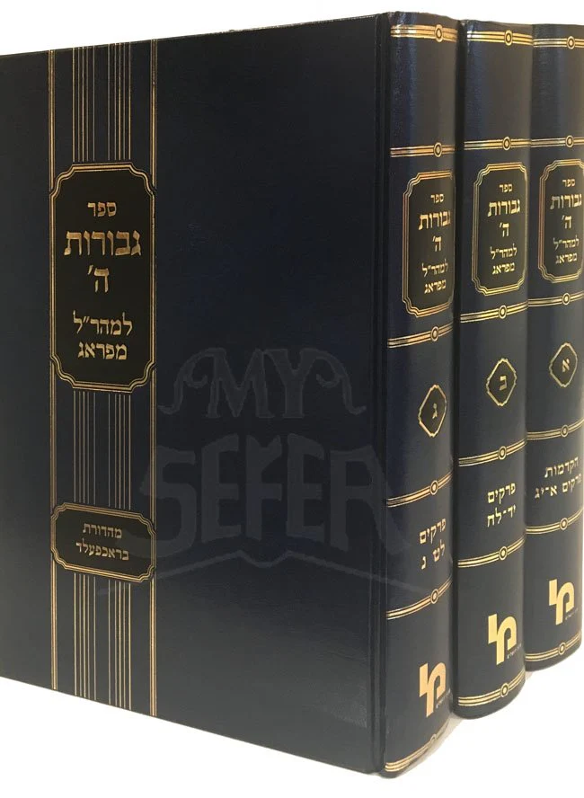 Maharal : Gevurot HaShem - 3 Vol.