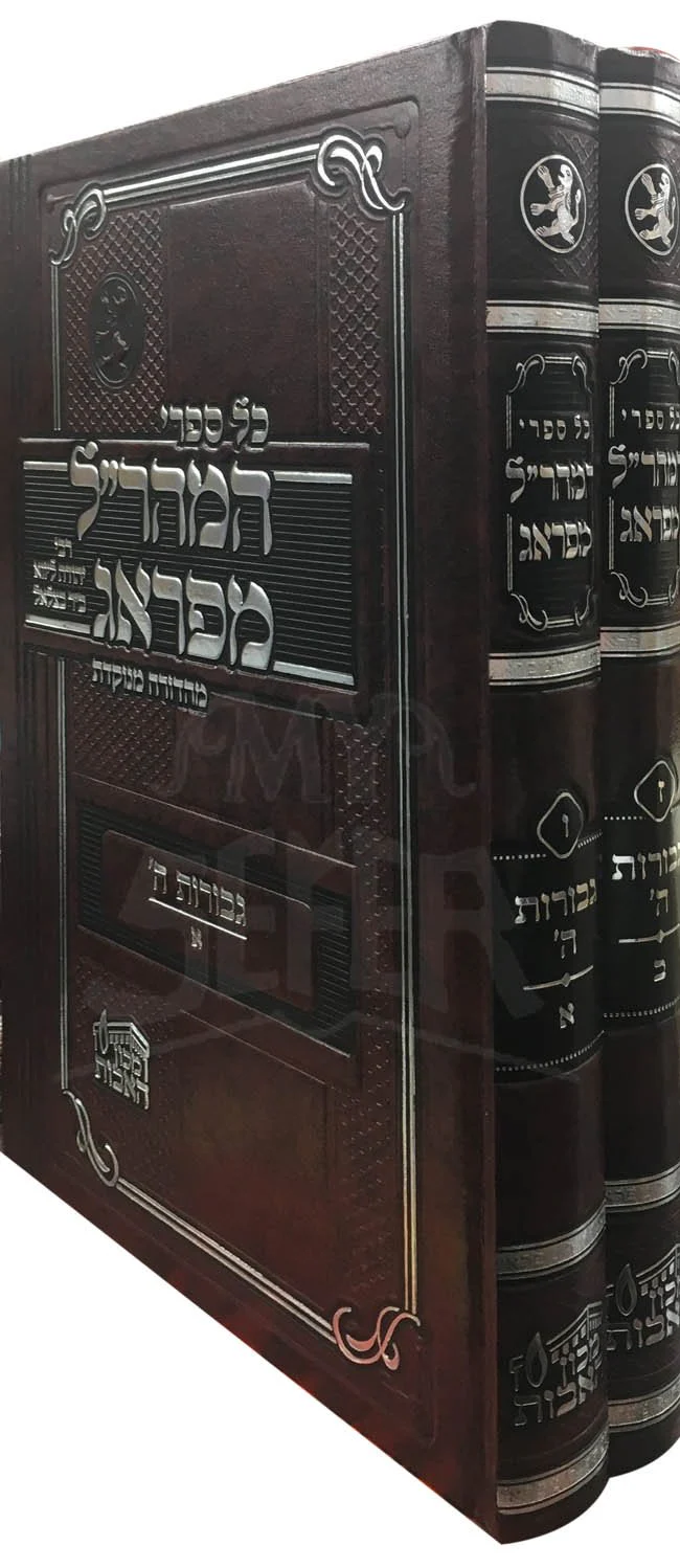 Maharal : Gevurot HaShem - Pesach ( Menukad Edition ) - Image 2